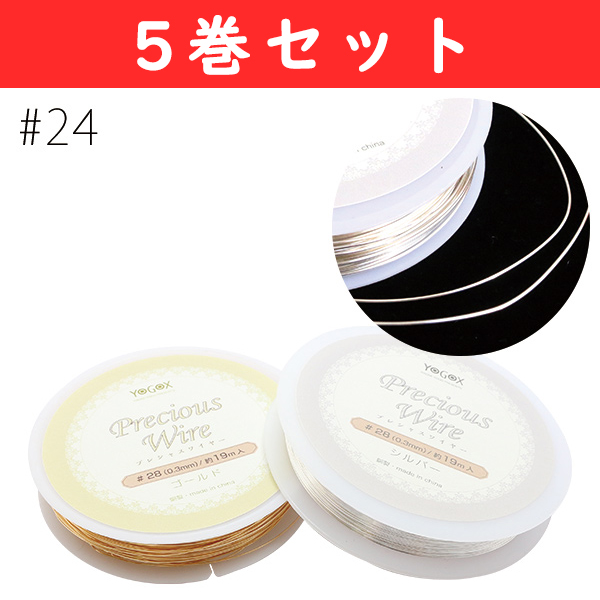 T598-24-5 プレシャスワイヤー #24 約5.5m巻 5巻セット (巻)