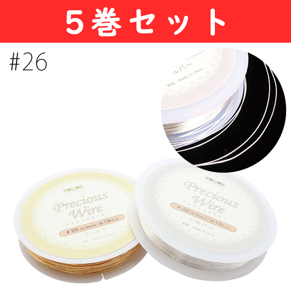 T598-26-5 プレシャスワイヤー #26 約10m巻 5巻セット (巻)