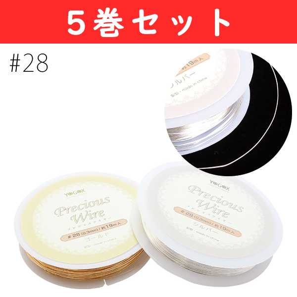 T598-28-5 プレシャスワイヤー #28 約19m巻 5巻セット (巻)