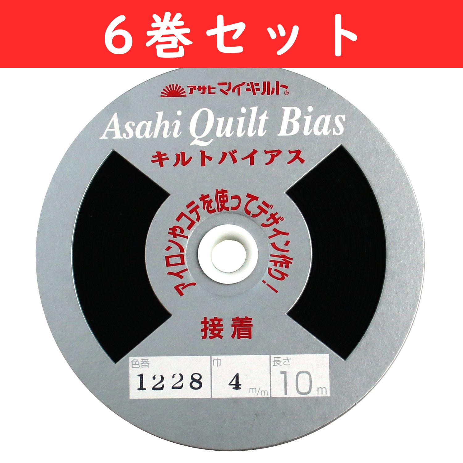 QV-1228-6 接着キルトバイアス 黒 10m巻 6個セット (セット)