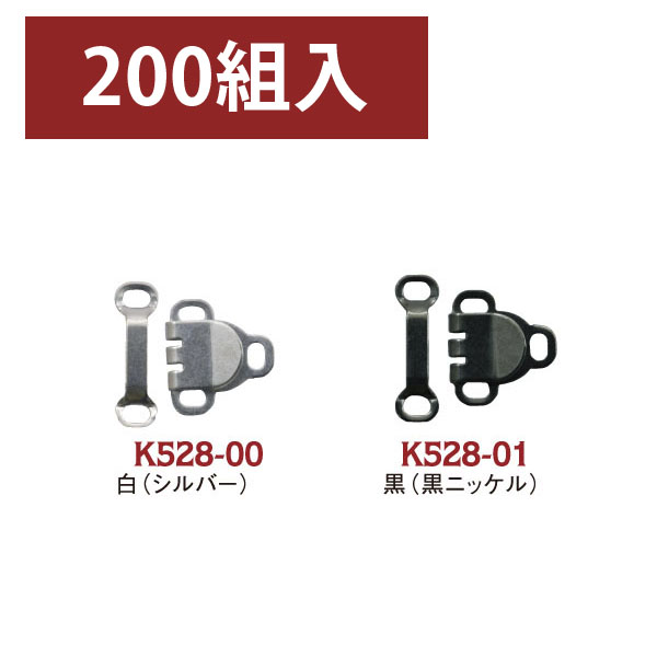 FK528　カギホック　200組 　(箱)