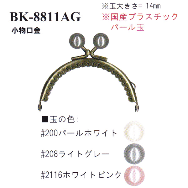 【お取り寄せ・返品不可】BK8811-AG 縫い付け口金 (個)