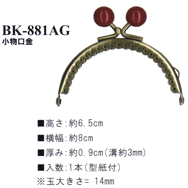 【お取り寄せ・返品不可】BK881-AG 縫い付け口金 (個)