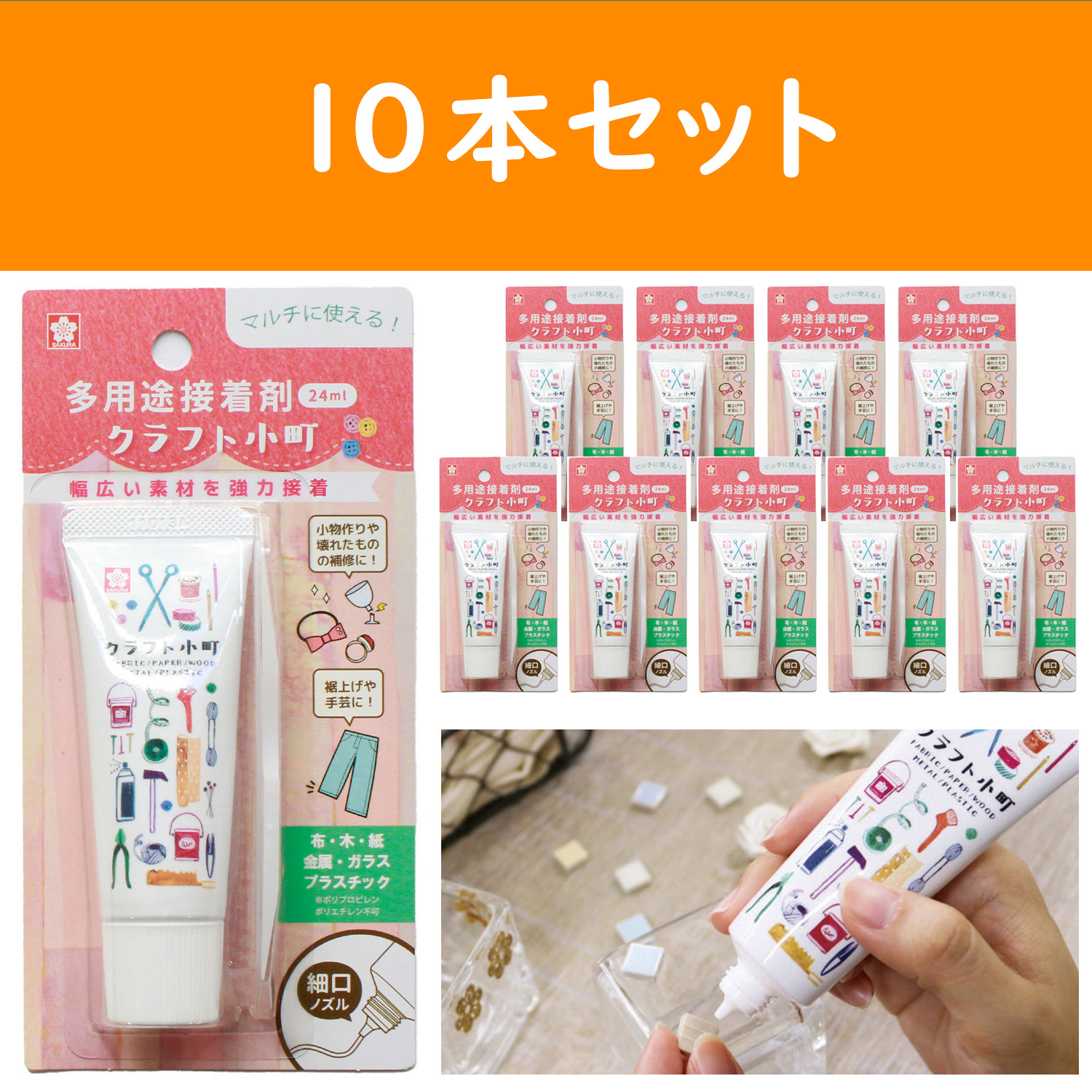 BTC24ML-P-10 サクラクレパス 接着剤 多用途強力 クラフト小町 24ml 10個セット へら付き (セット)