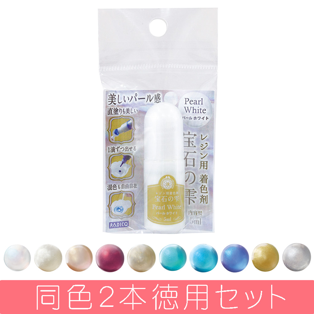 PDC403250～59-2 宝石の雫 パール レジン専用着色剤 5ml 2本セット (セット)