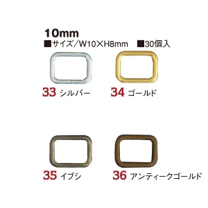 S23-33〜36 角カン 10mm 30個入 (袋)