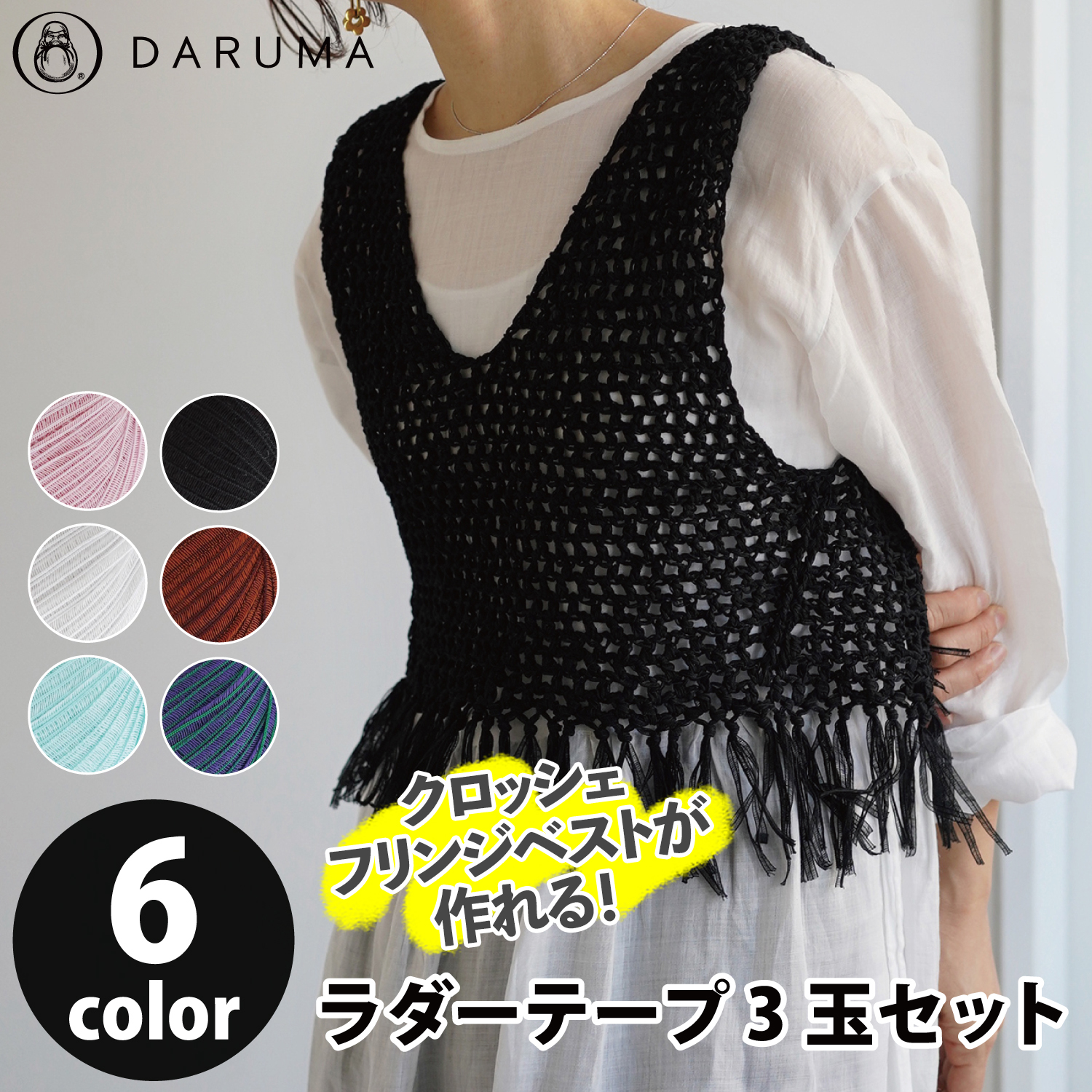 DRM3400-0403 Make a crocheted fringe vest! Ladder Tape – Set of 3 balls in the same color (set)