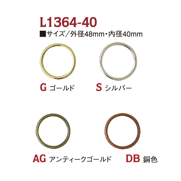 L1364-40 ダイキャストリング 40mm 6個入 (袋)