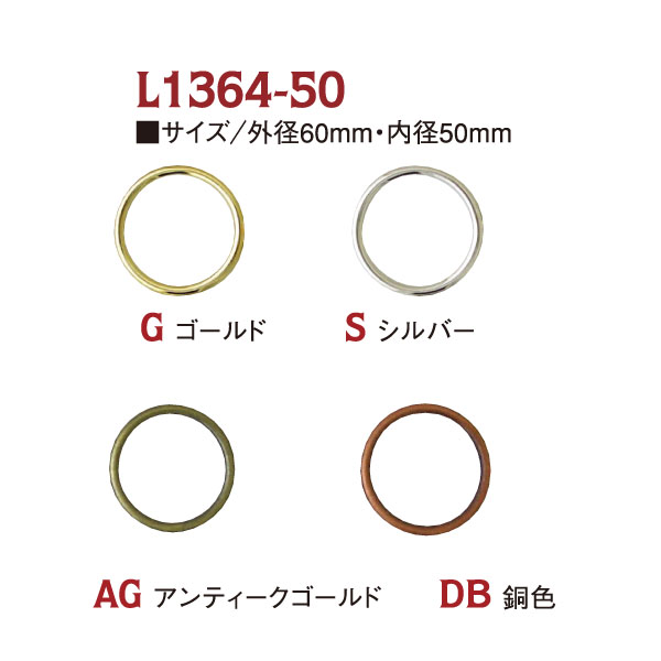 L1364-50 ダイキャストリング 50mm 6個入 (袋)