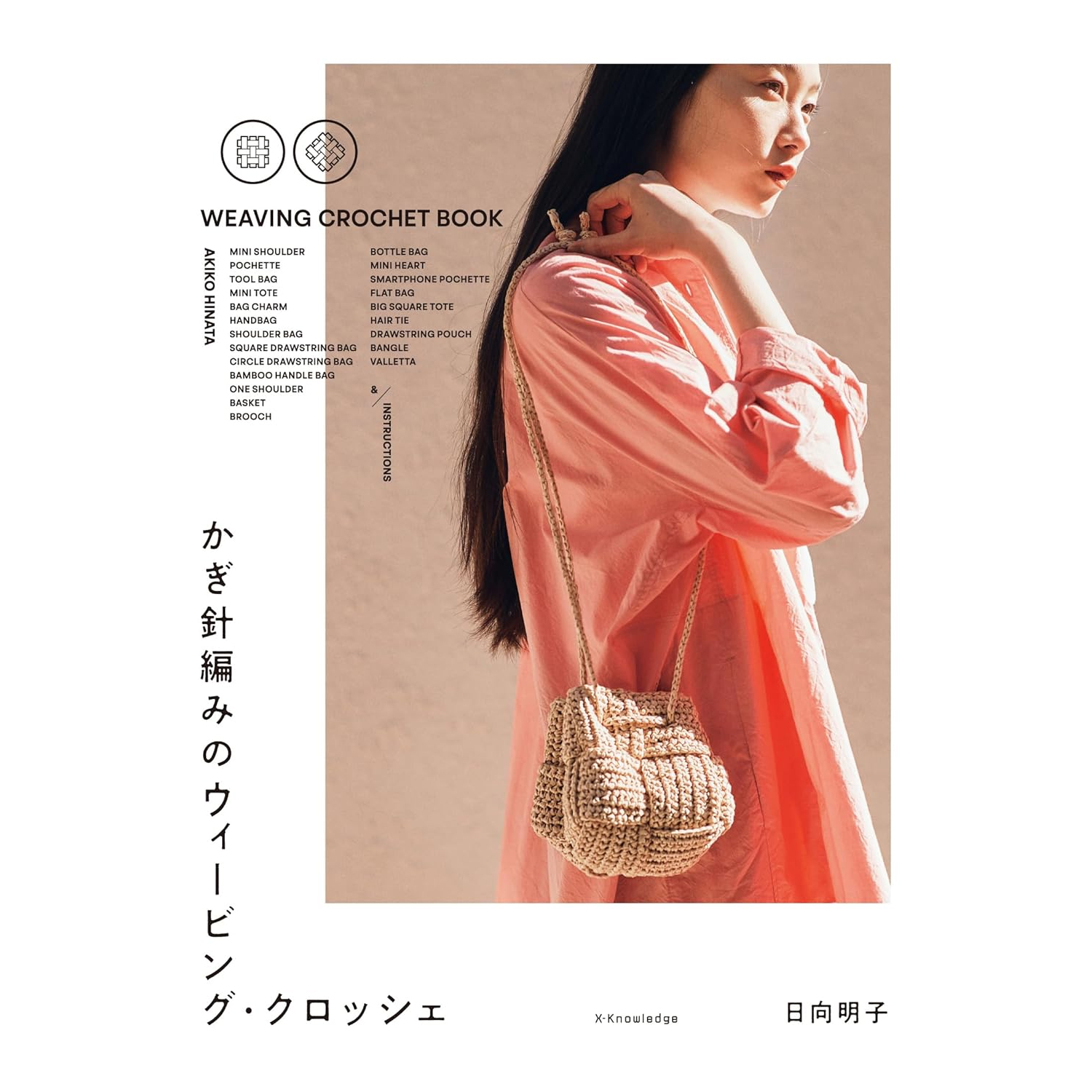 EXN83438: Crocheted Weaving & Crochet, by Akiko Hinata(book)