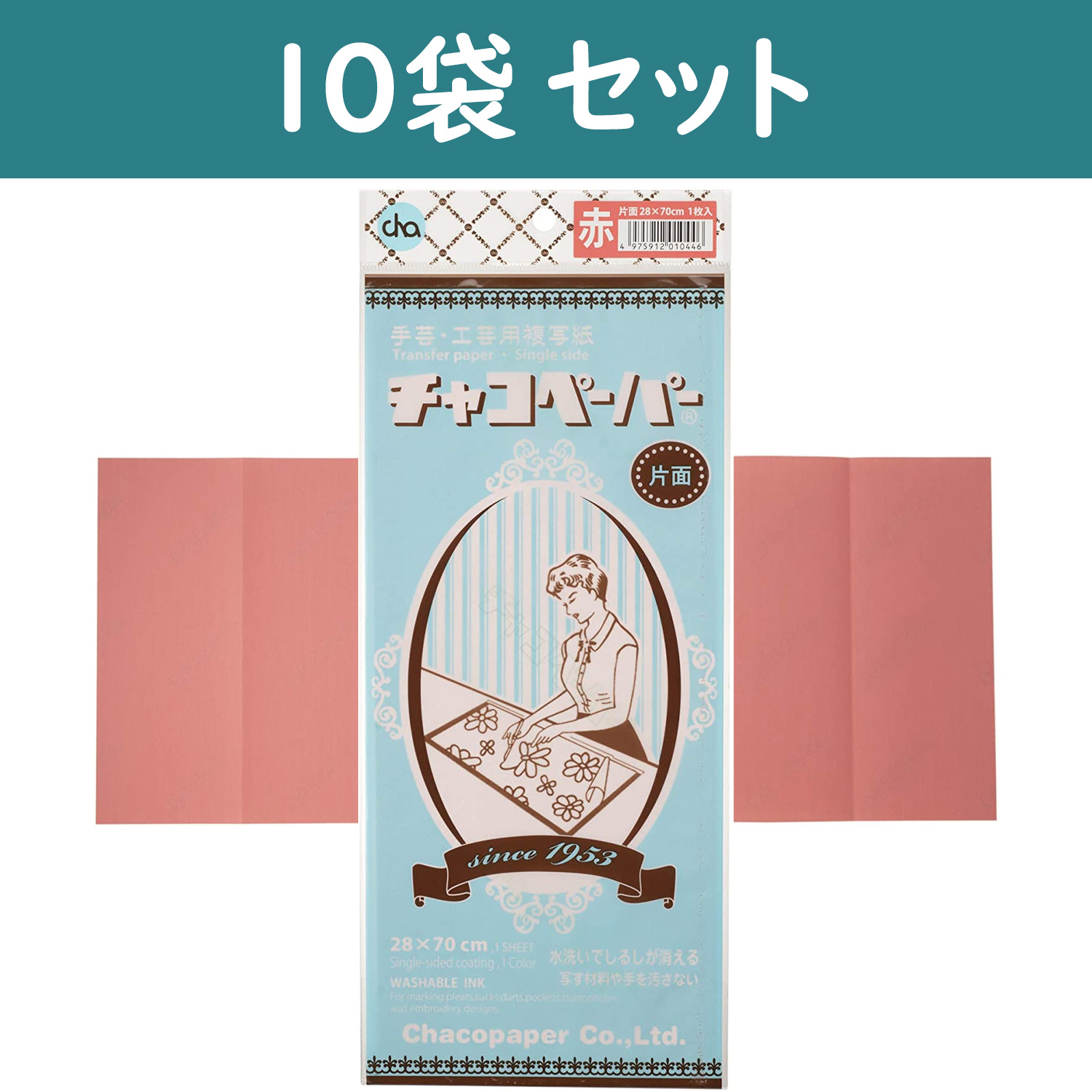 CY-F4-2-10 チャコペーパー 片面 大 70×28cm 赤 10袋 (セット)