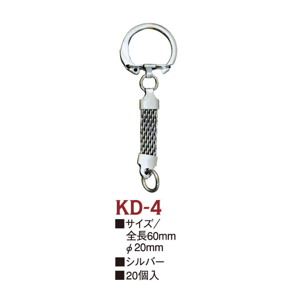 KD4 キーホルダー用金具 メッシュタイプ 全長60mm (袋)