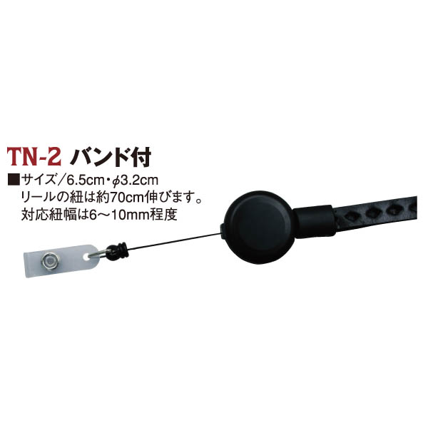 TN2 リールパーツ バンド付 6.5cm・φ3.2cm (個)
