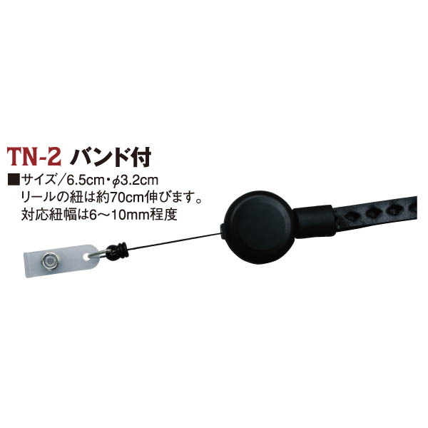 TN2 Reels バンド付 6.5cm, Diameter 3.2cm (pcs)