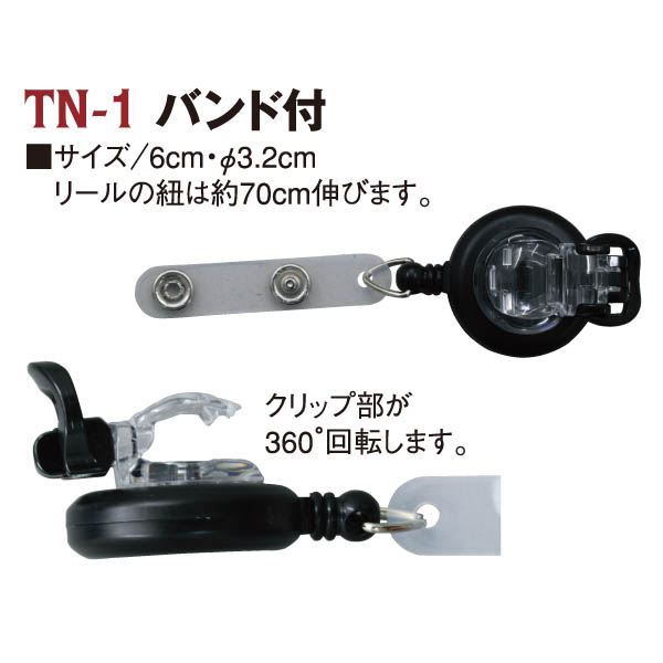 TN-1 リールパーツ バンド付 6cm・φ3.2cm (個)