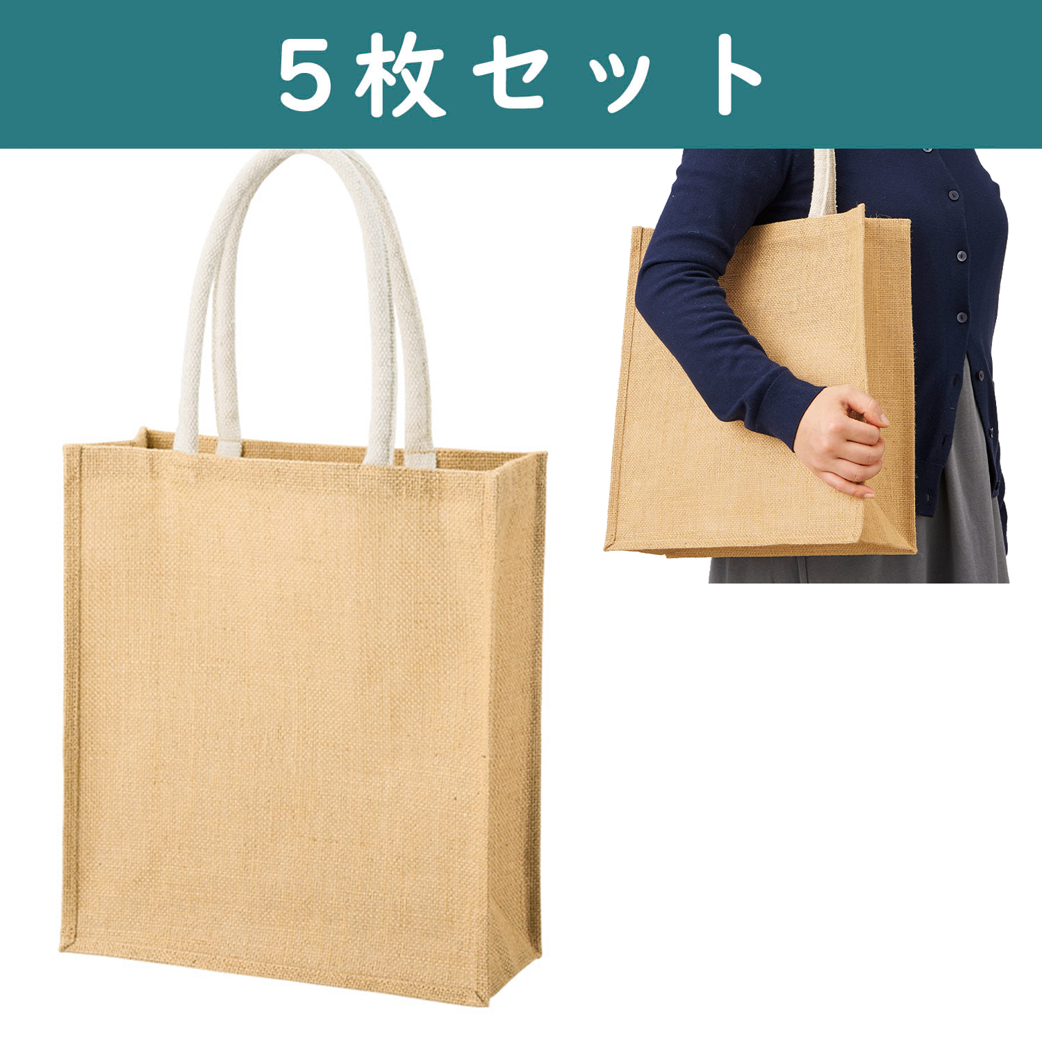 ES326-5 ジュートバッグ スクエア ナチュラルベージュ MLサイズ 5枚セット (セット)