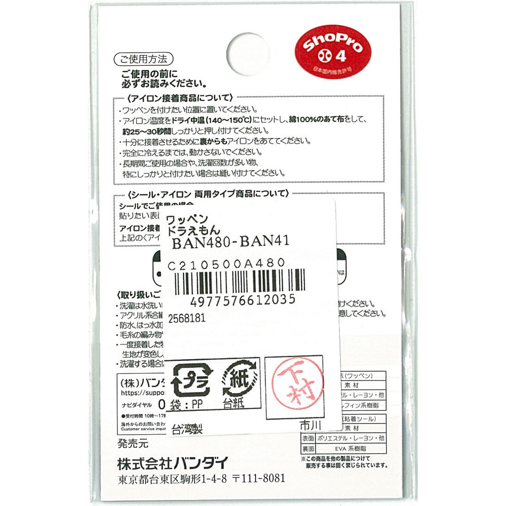 ドラえもん　シールワッペン