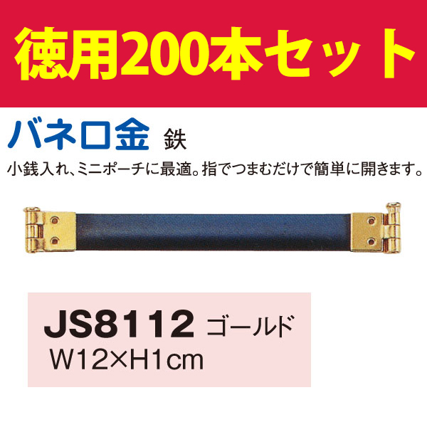 【在庫処分市】JS8112-200 バネ口金12cm G 200本入 (箱)