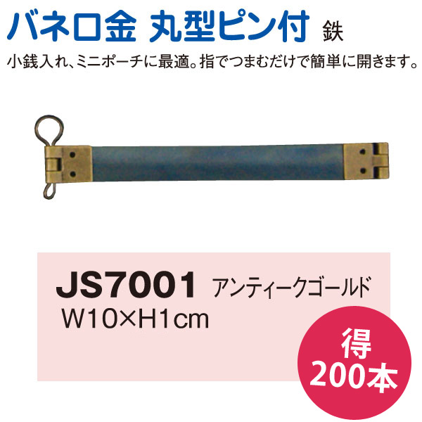 【在庫処分市】JS7001-200 バネ口金 丸ピン付10cm 徳用200本入 (箱)