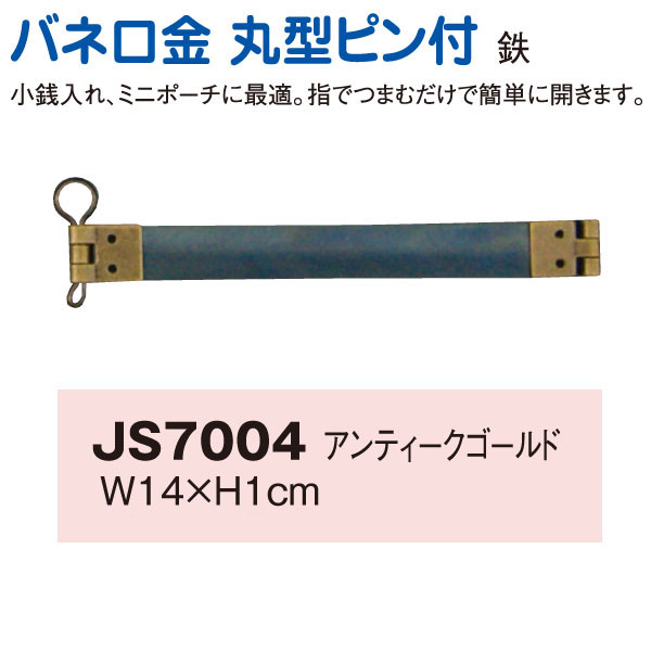 【在庫処分市】JS7004-200 バネ口金丸ピン付14cm 徳用200本入 (箱)
