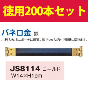 【在庫処分市】JS8114-200 バネ口金14cm G 200本入 (箱)