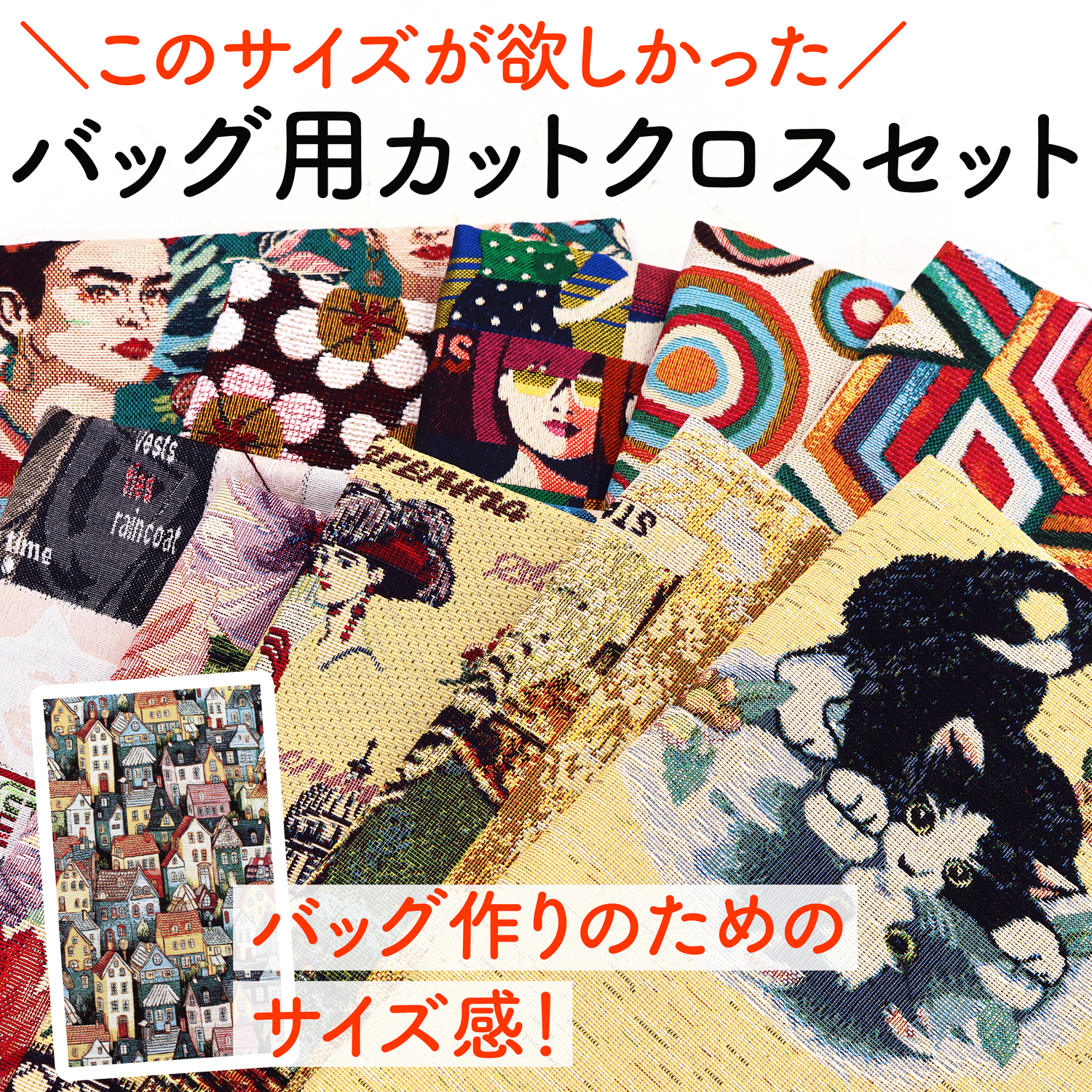 【数量限定】BGCC-10SET バッグ用カットクロス ゴブラン＆ジャガード 巾約45cm×80cm ランダム10枚セット （セット）