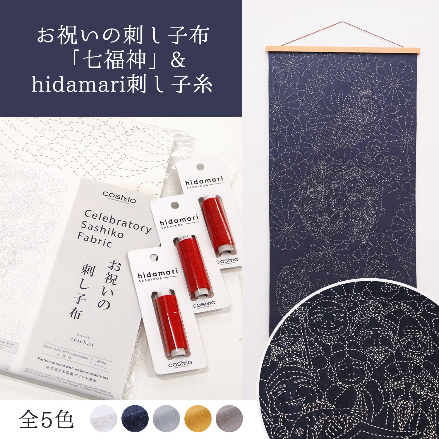 CS コスモ COSMO お祝いの刺し子布 「七福神」＆hidamari刺し子糸セット (セット)