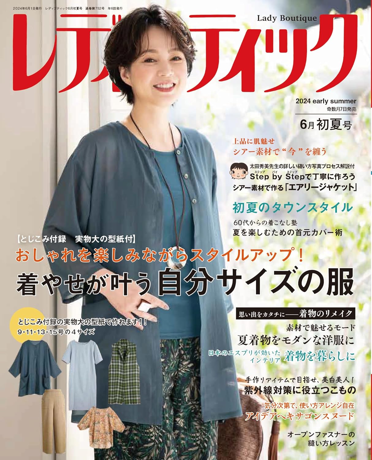 レディブティック LBS752 レディブティック2024年6月初夏号/ブティック社 (冊)「手芸材料の卸売りサイトChuko Online」