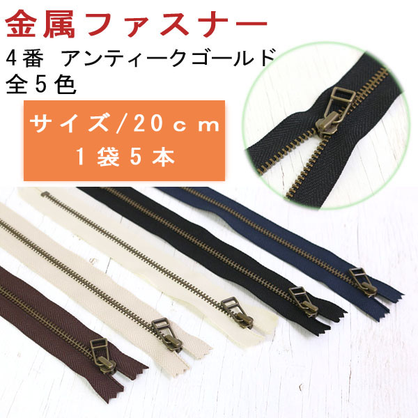 4LFAG20 レザー用ファスナー 4番 20cm AG (袋)