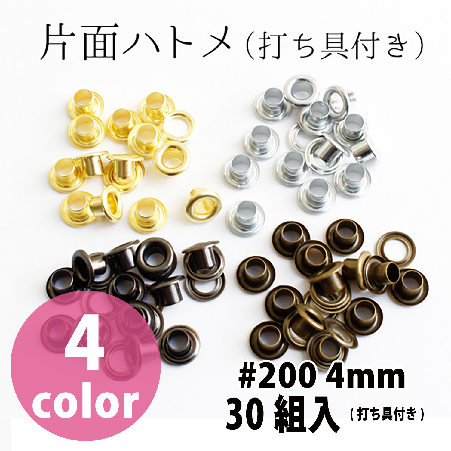 F12-101～104 片面ハトメ #200 穴4mm 30組入 (袋)