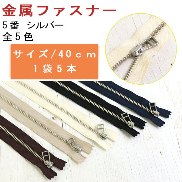 5LFN40 Metallic Zipper/Fastener No. 5 40cm Silver (bag)