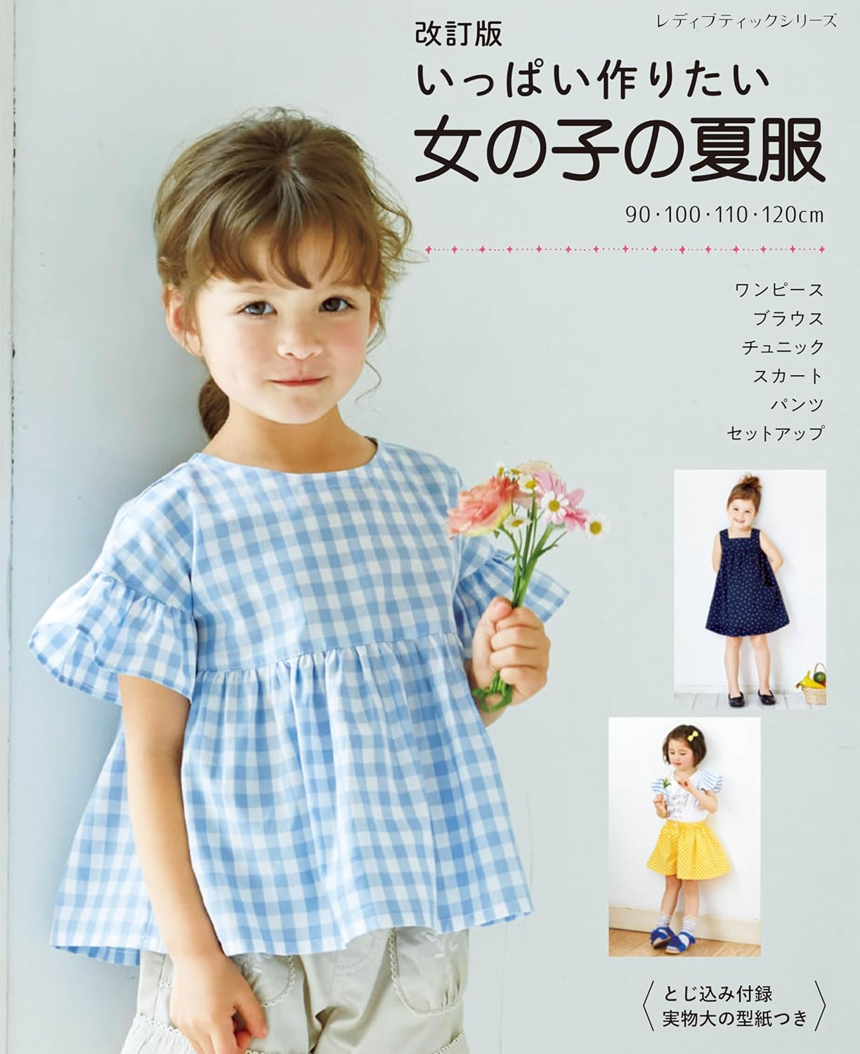 S8648 (Revised Edition) Summer Clothes for Girls You’ll Want to Make Again and Again  (book)
