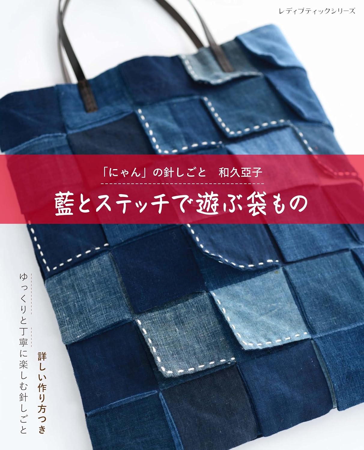 S8647 Indigo and Stitch ? Fun with Handmade Pouches ? by Asako Waku  (book)
