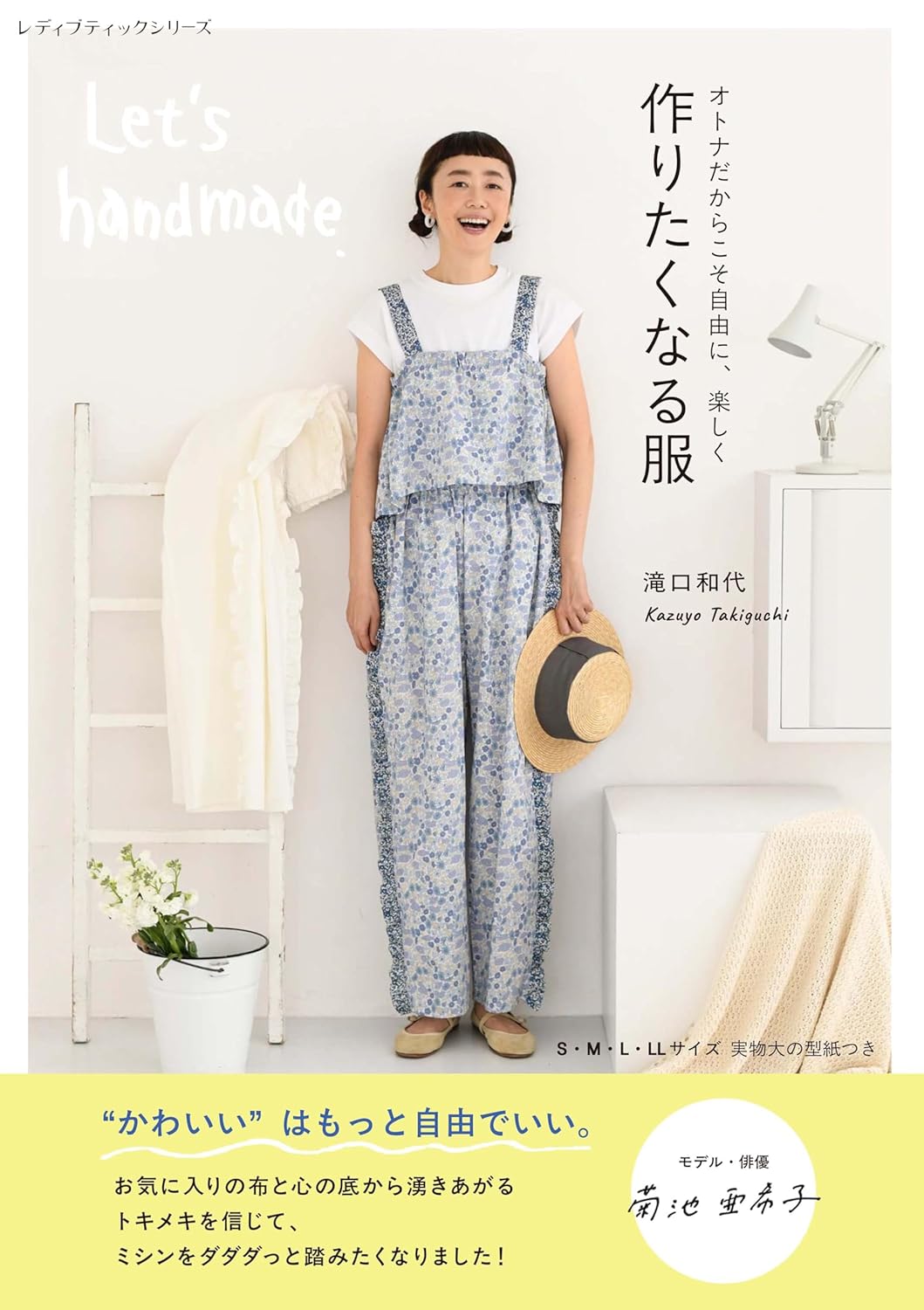 S8645 Clothes That Make You Want to Sew ? by Kazuyo Takiguchi  (book)