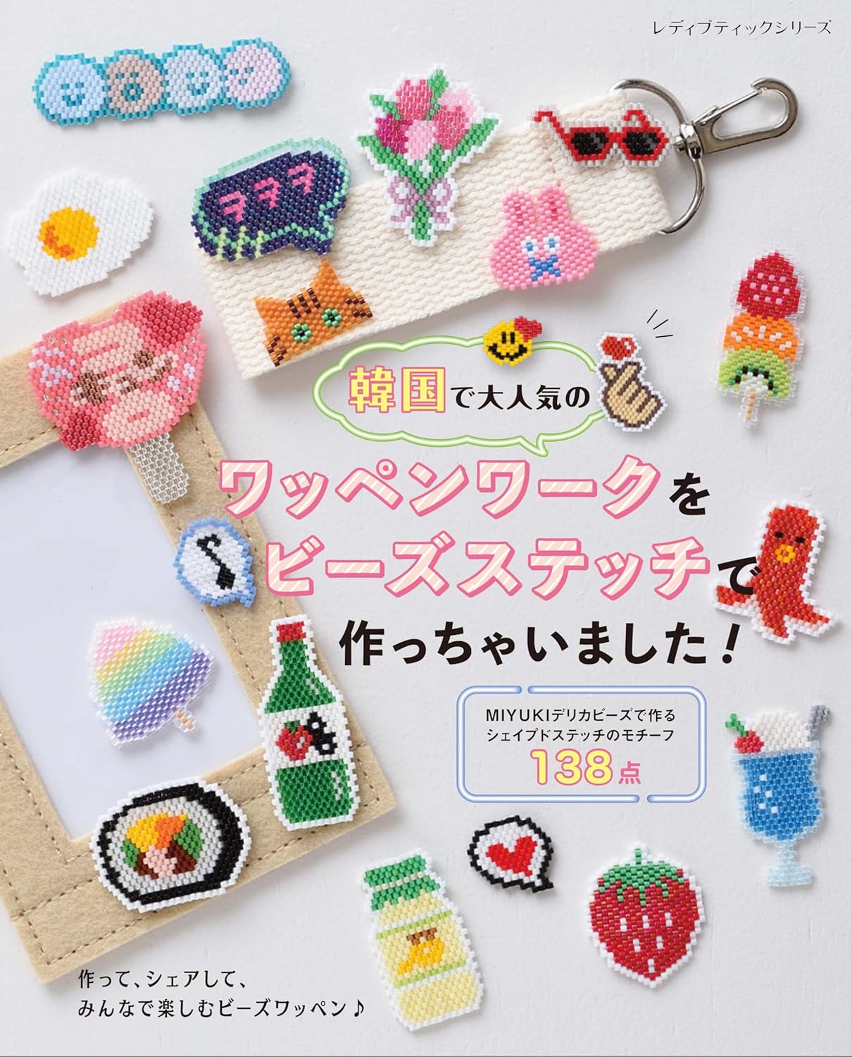 S8646 Super Popular in Korea! Making Wappen Designs with Bead Stitch  (book)