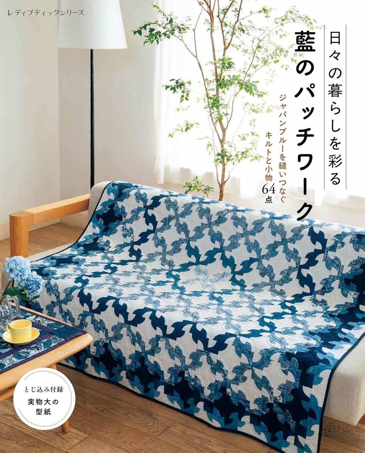 S8644 Indigo Patchwork to Brighten Everyday Life  (book)