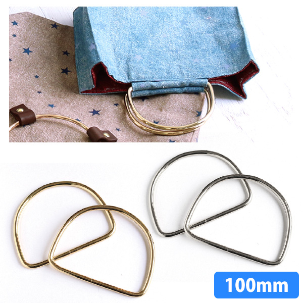 SGM-DH100 Ring Purse Handle D-shaped 100mm 2pcs (set)