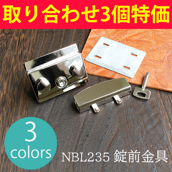 【在庫処分市】NBL235-TORI3　バッグ用錠前金具　取り合わせ3個以上　特価 (袋)