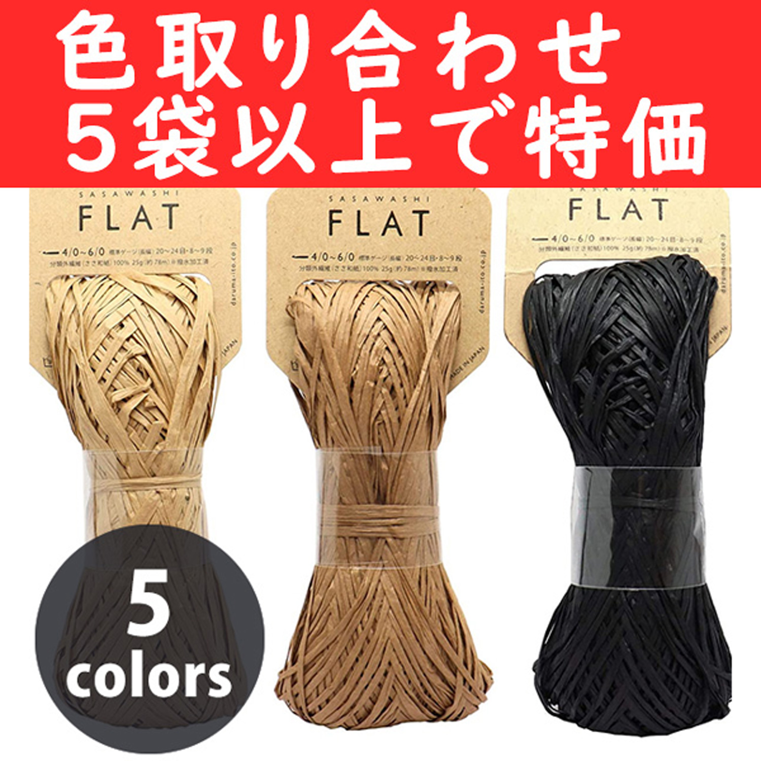 【受注会】DRM3300-OVER5 「SASAWASHI FLAT」笹和紙 和紙編み糸 約78m巻 5玉入 色取り合わせ5袋以上で特価 (袋)