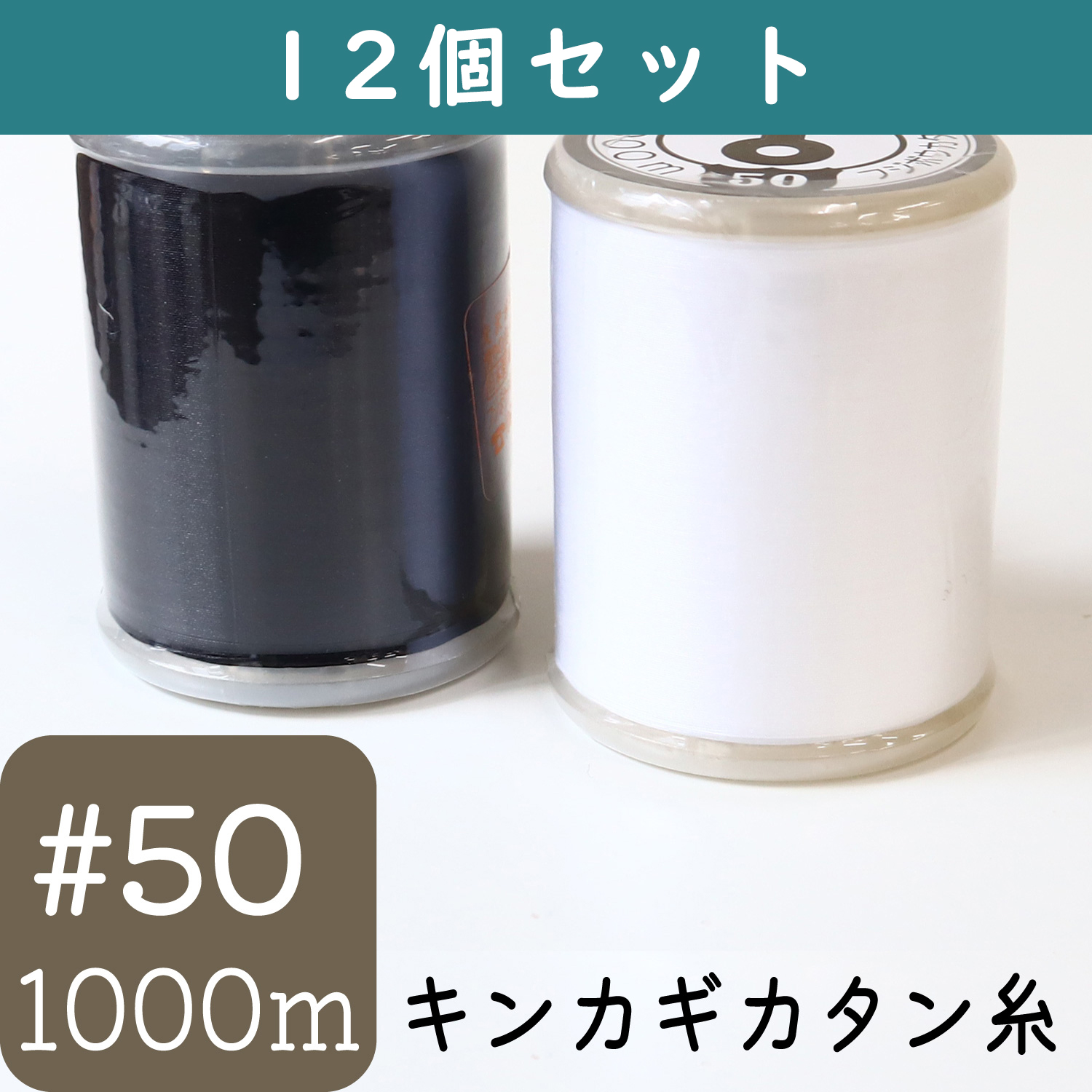 FGK50-1000-12 家庭用カタン糸 #50/1000m 12個セット (箱)