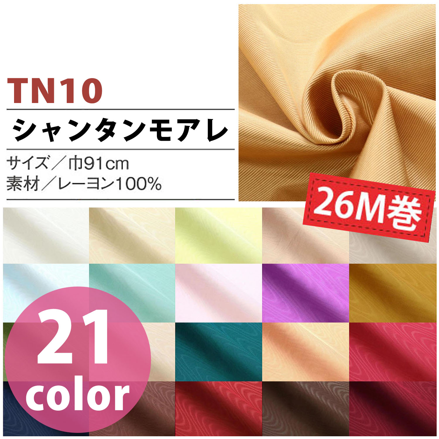 ■TN10-26 シャンタンモアレ レーヨン 原反26m巻 (巻)