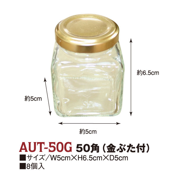 AUT50-G ガラスビン 50角 金ぶた付 8個入 (箱)