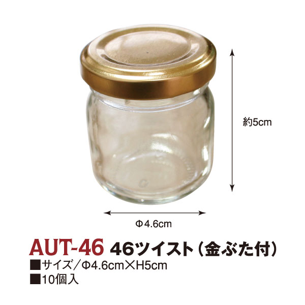 【灼熱フェア】AUT46 ガラスビン 46ツイスト 金ぶた付 10個セット (箱)