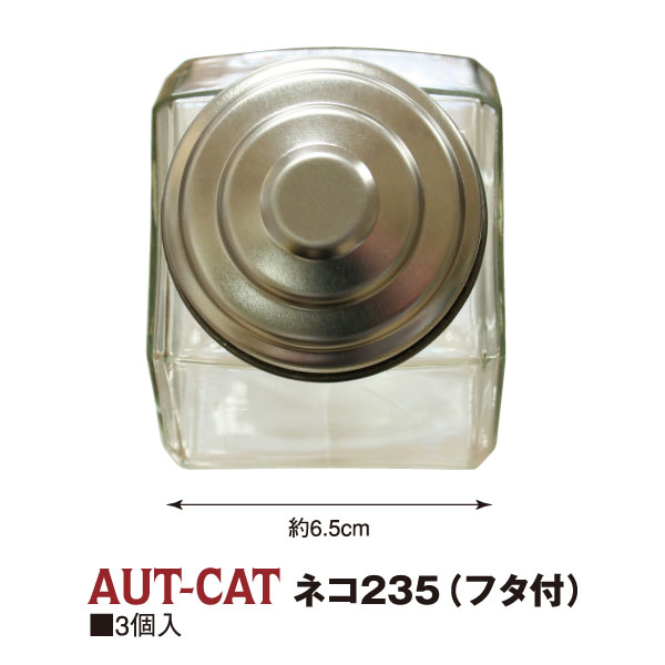 AUT-CAT ガラスビン ネコ235 フタ付 3個入 (箱)