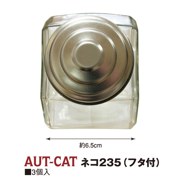 【キャンペーン対象】AUT-CAT ガラスビン ネコ235 フタ付 3個入 (箱)