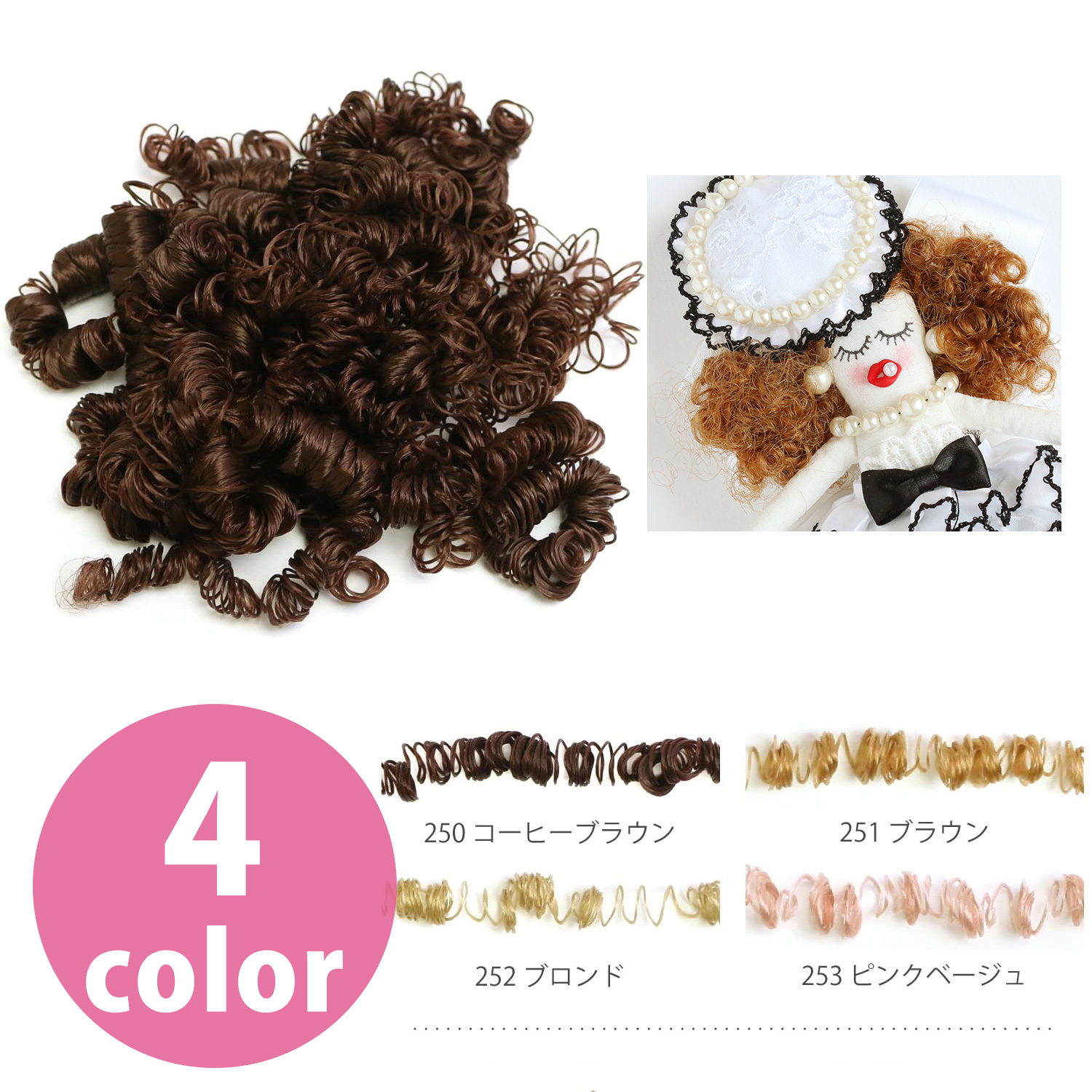 CM250～253 ドールヘアー カーリーヘアー カールタイプ 6mm (個)