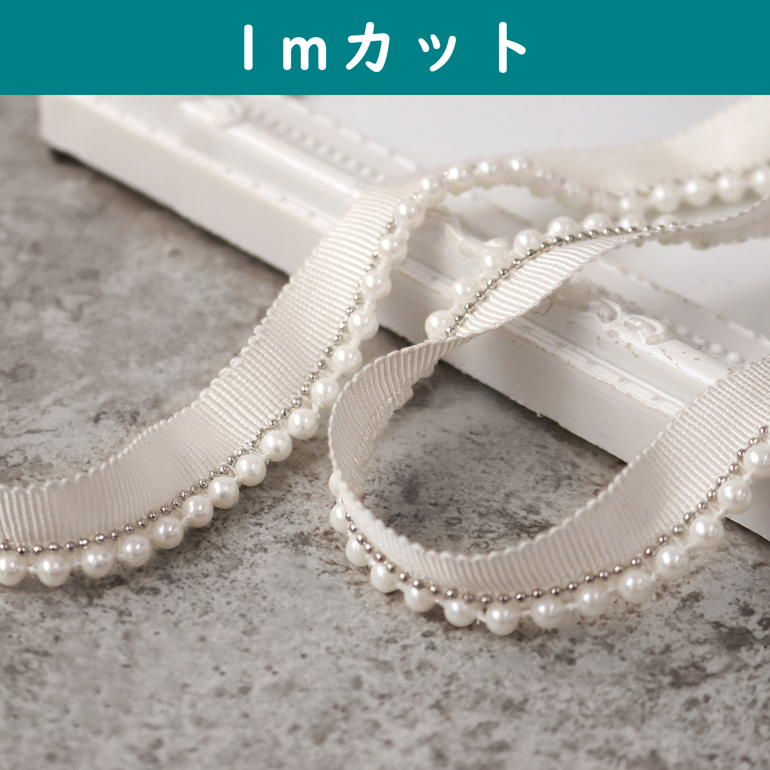 CUT300-PB4 Pearl Braid, width approximately 1.4cm, sold in 1m/unit (m)