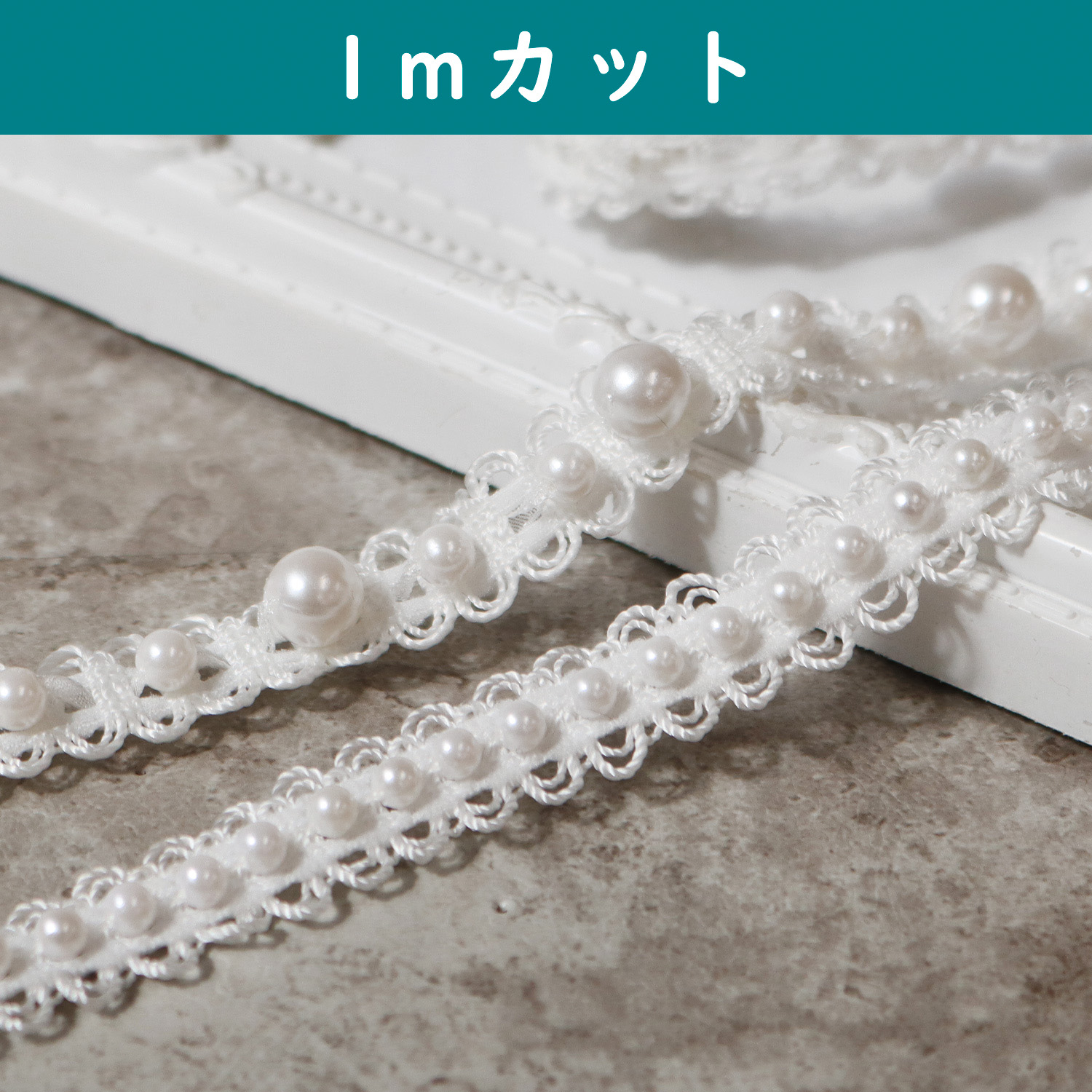 CUT300-PB2・3 Pearl Braid, width approximately 1.2～1.4cm, sold in 1m/unit (m)