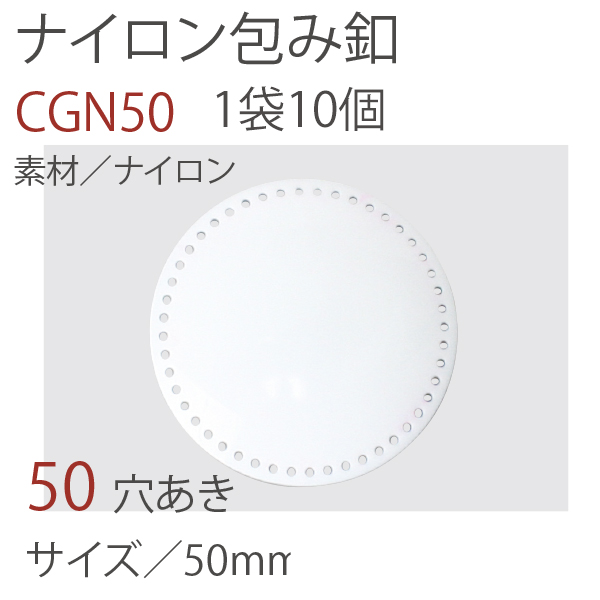 CGN50 ナイロンツツミ釦 50mm 10個入 (袋)