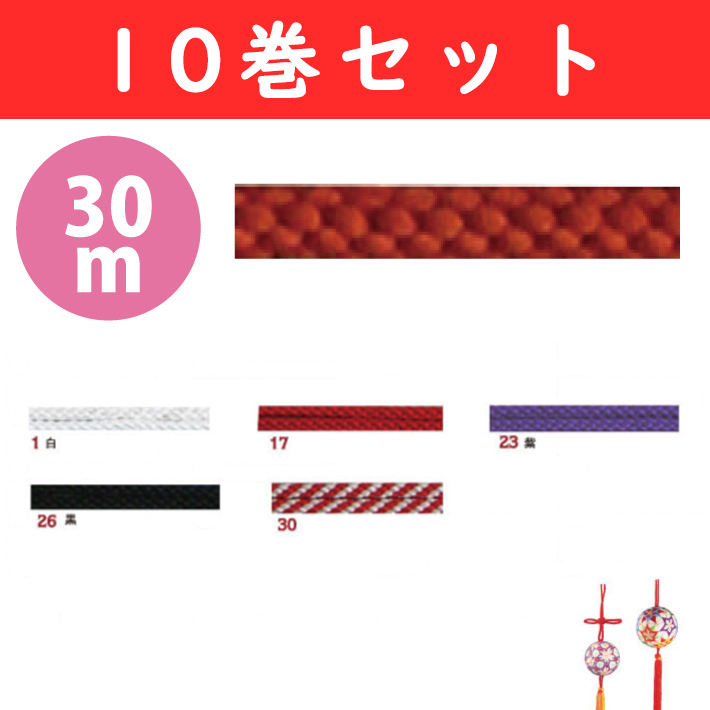 【6/30まで値下げ】EDC-30M-10 江戸打紐 中 30m巻 10巻セット (セット)